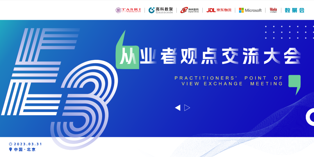 探索未来商业创新，共谋数智化开展 E3从业者观点研讨大会（北京站）圆满落幕！